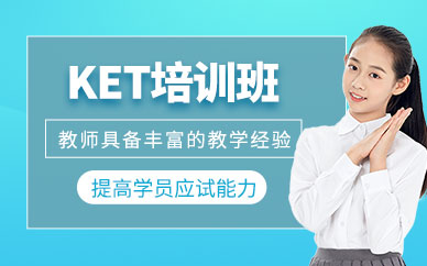 成都ket英語培訓(xùn)