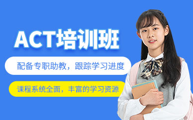 成都蔚萊act培訓(xùn)