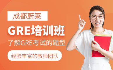 成都蔚萊gre補(bǔ)習(xí)班