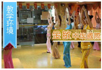 广州金敏肚皮舞教学环境