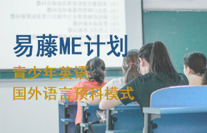 【易藤ME计划】青少年英语,国外语言预科模式，全英授课