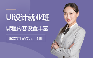 深圳UI设计就业班