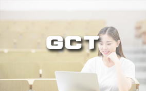 GCT(网络课堂)辅导班