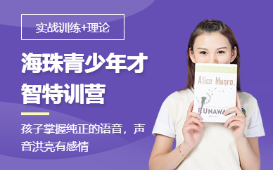 海珠青少年才智特訓營
