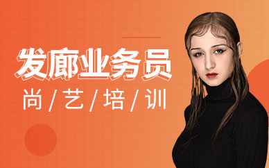 廣州尚藝發(fā)廊業(yè)務(wù)員培訓(xùn)