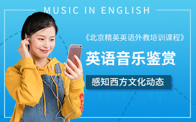 北京英语外教培训课程
