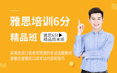 雅思培訓(xùn)6分精品周末班40人