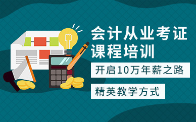 成都會計從業考證課程