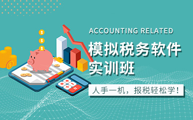 重慶模擬稅務軟件實訓班