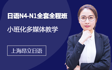 上海日语N4-N1全套全程班