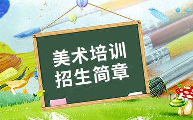 廣州美術培訓班招生簡章