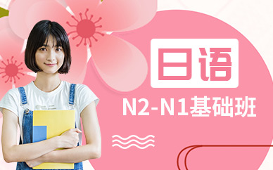 暑假日语N2-N1基础班