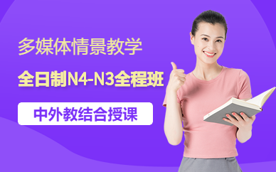 上海全日制N4-N3全套全程班