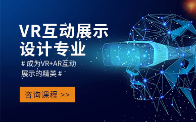 上海VR互動展示設計培訓班