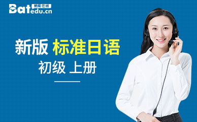 日語網(wǎng)絡(luò)課堂