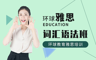 上海环球教育雅思考试课程