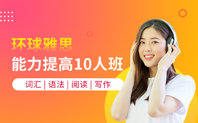 上海環球教育雅思英語培訓