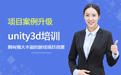 成都unity3d培訓