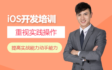 深圳ios開(kāi)發(fā)培訓(xùn)班