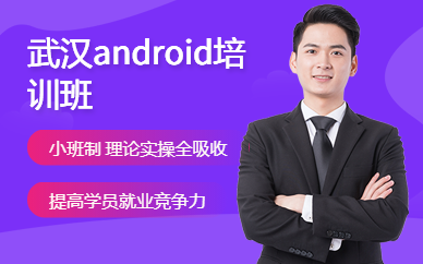 武漢android培訓班