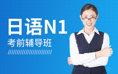 杭州日语n1短期班