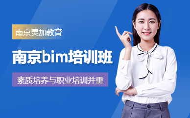 南京bim培訓(xùn)班