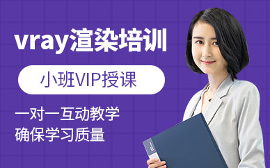 大連vray渲染培訓(xùn)