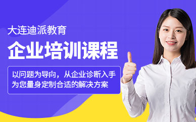 大連企業培訓