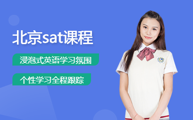 北京sat培訓(xùn)輔導(dǎo)