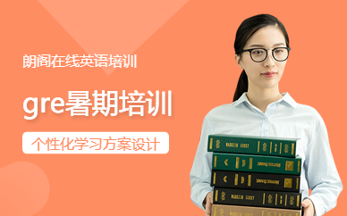 珠海gre暑期培訓班
