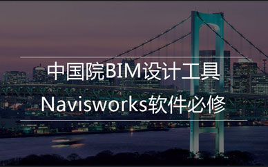 navisworks软件班