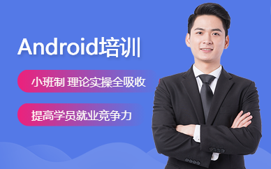 Android开发培训