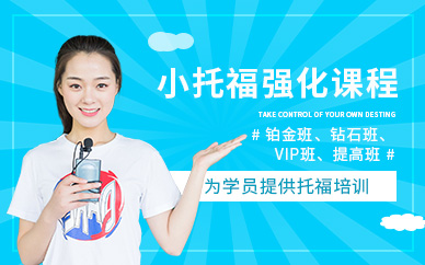 無錫小托福學習
