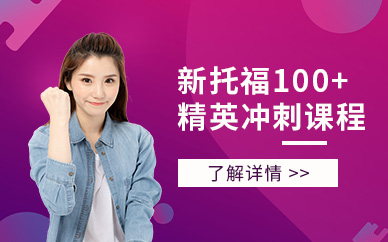 鎮(zhèn)江托福100分培訓班