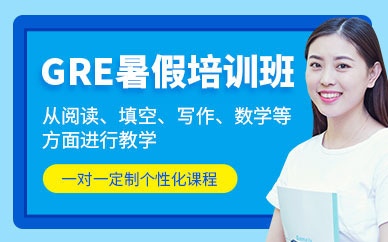 成都gre培訓(xùn)課程（面授）
