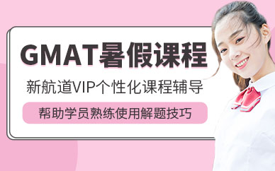 成都gmat培訓(xùn)班