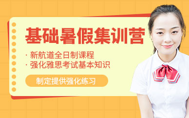 成都新航道雅思基礎(chǔ)培訓(xùn)班