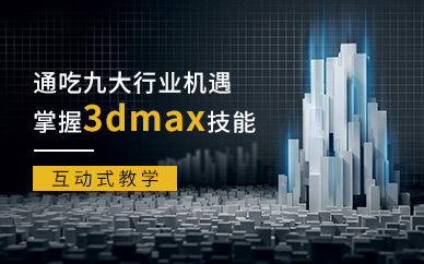南京3dmax建模培訓(xùn)班