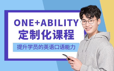 南京汉普森英语青少儿One+Ability定制化课程