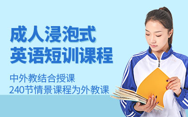 深圳汉普森英语成人浸泡式短训课程