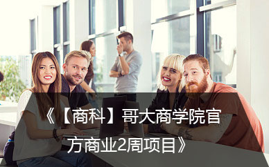 哥倫比亞大學游學夏令營