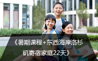 美國東西海岸游學夏令營