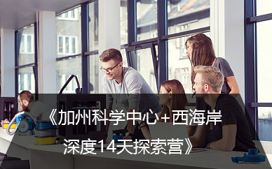 小學(xué)生美國游學(xué)夏令營