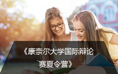 美國游學夏令營
