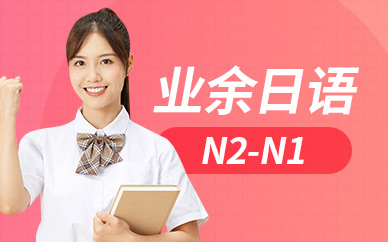 日语N2-N1业余班