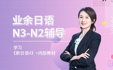 广州新世界日语N3-N2业余辅导班