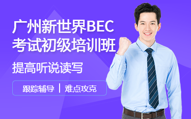 广州新世界BEC考试初级培训班