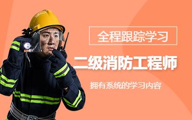 广州二级消防工程师考试培训
