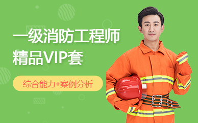 广州一级消防工程师考试培训