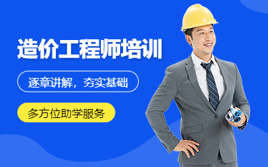 广州造价工程师考试培训班